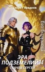 Эра подземелий 34
