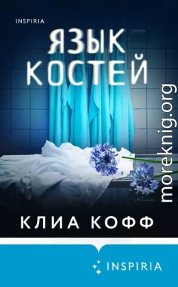 Язык костей