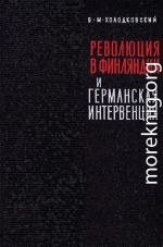 Революция 1918 года в Финляндии и германская интервенция