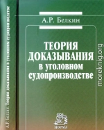 Теория доказывания в уголовном судопроизводстве