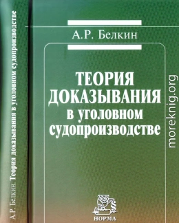 Теория доказывания в уголовном судопроизводстве