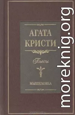 Мышеловка (пьеса)