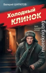 Холодный клинок