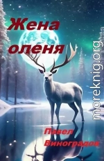 Жена оленя