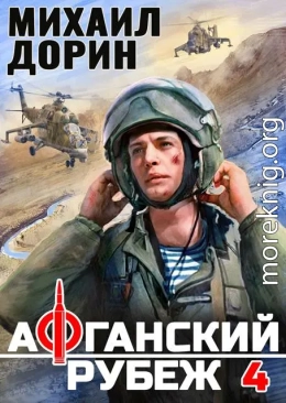 Афганский рубеж 4