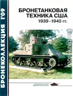 Бронетанковая техника США 1939—1945 гг.