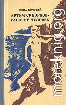 Артем Скворцов — рабочий человек