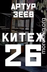 Китеж-26 (СИ)