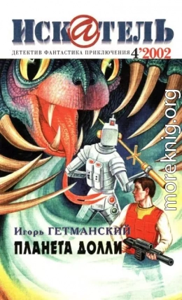 Искатель, 2002 №4