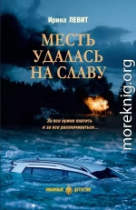 Месть удалась на славу