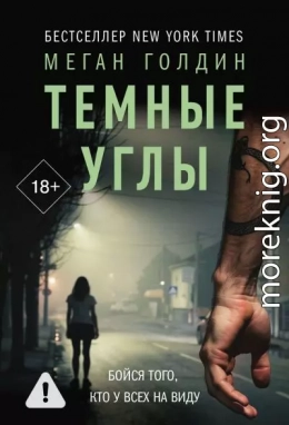 Темные углы