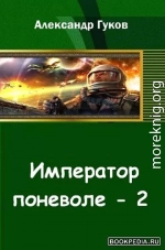 Император поневоле-2