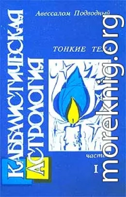 Каббалистическая астрология. Часть 1: Тонкие тела