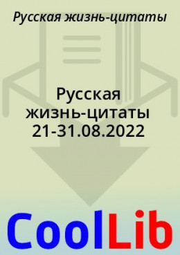 Русская жизнь-цитаты 21-31.08.2022