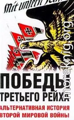 Победы Третьего рейха. Альтернативная история Второй мировой войны