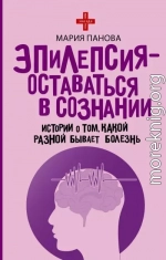Эпилепсия – оставаться в сознании. Истории о том, какой разной бывает болезнь
