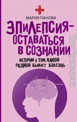 Эпилепсия – оставаться в сознании. Истории о том, какой разной бывает болезнь