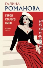 Герои старого кино