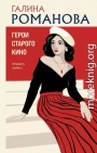 Герои старого кино