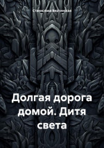 Долгая дорога домой. Дитя света