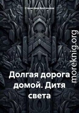 Долгая дорога домой. Дитя света