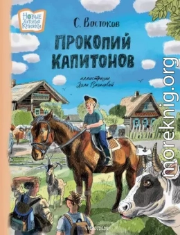 Прокопий Капитонов