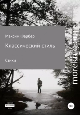 Классический стиль. Стихи