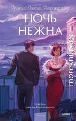 Ночь нежна