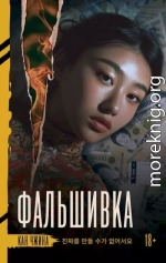 Фальшивка