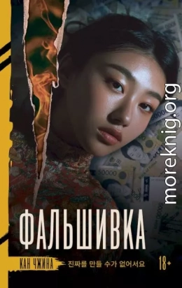 Фальшивка