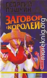 Заговор «Королей»