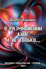 О размножении книг и не только...