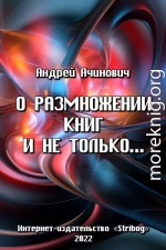 О размножении книг и не только...