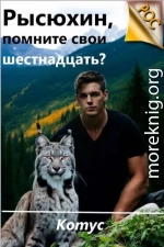 Рысюхин, помните свои шестнадцать?