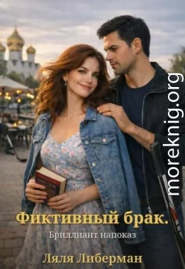 Фиктивный брак. Бриллиант напоказ