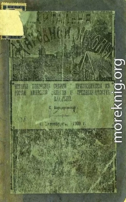 История покорения Сибири и присоединения к России Амурской области и среднеазиатских владений<br />(Совр. орф.)