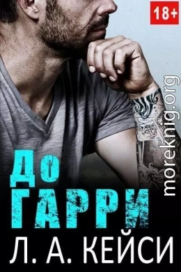 До Гарри (ЛП)