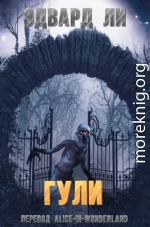 Гули (ЛП)