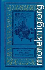 Пассажир «Полярной лилии» (cборник)