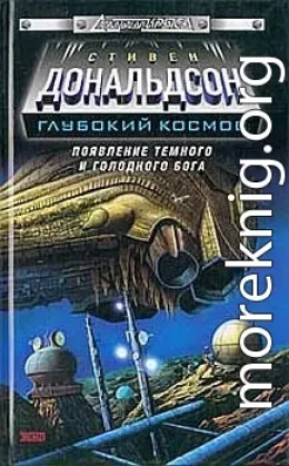 Появление темного и голодного бога. Прыжок во власть