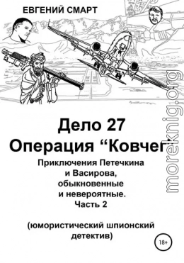 Дело 27. Операция «Ковчег». Приключения Петечкина и Васирова, обыкновенные и невероятные (юмористический шпионский детектив)