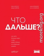 Что дальше? Как найти большую идею, чтобы вывести бизнес на следующий уровень