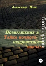 Возвращение в неизвестность. Тайна ночного вокзала