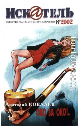 Искатель, 2002 №8