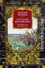 Государи Московские: Младший сын. Великий стол