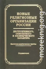 Новые религиозные организации России деструктивного и оккультного характера