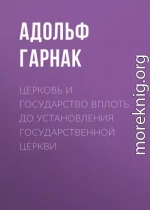 Церковь и государство вплоть до установления государственной церкви