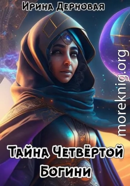 Тайна Четвёртой Богини (пиратский квест)