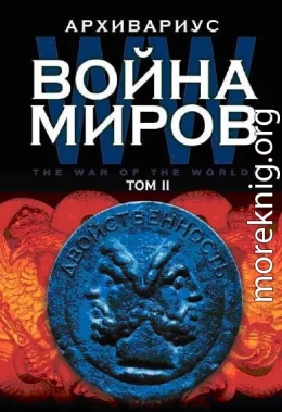 Война миров. Том II