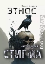 Этнос. Стигма